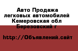 Авто Продажа легковых автомобилей. Кемеровская обл.,Березовский г.